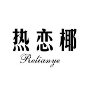热恋椰RELIANYE