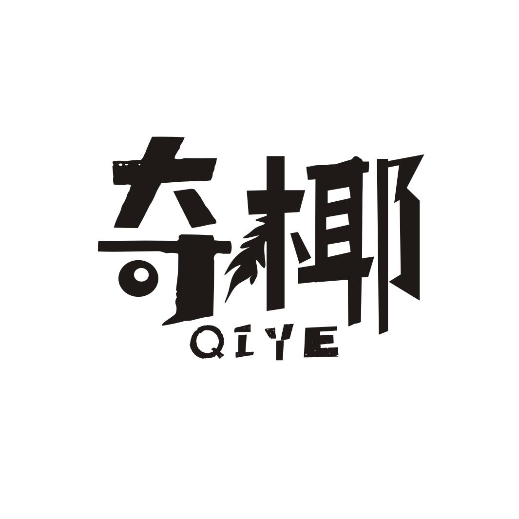 奇椰QIYE
