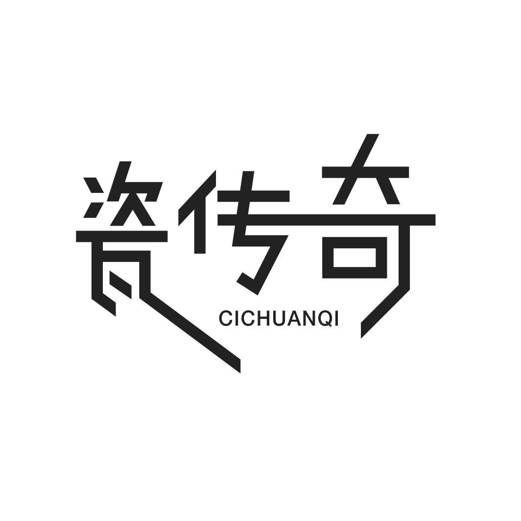 瓷传奇CICHUANQI