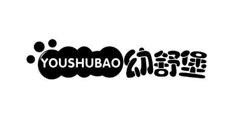 幼舒堡YOUSHUBAO