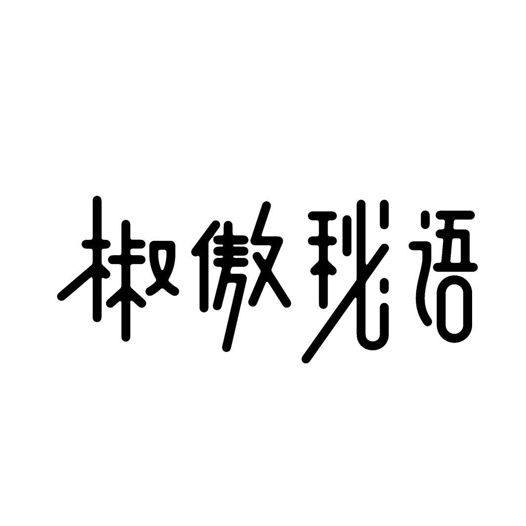 椒傲秘语