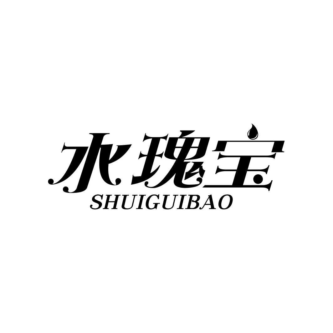 水瑰宝SHUIGUIBAO
