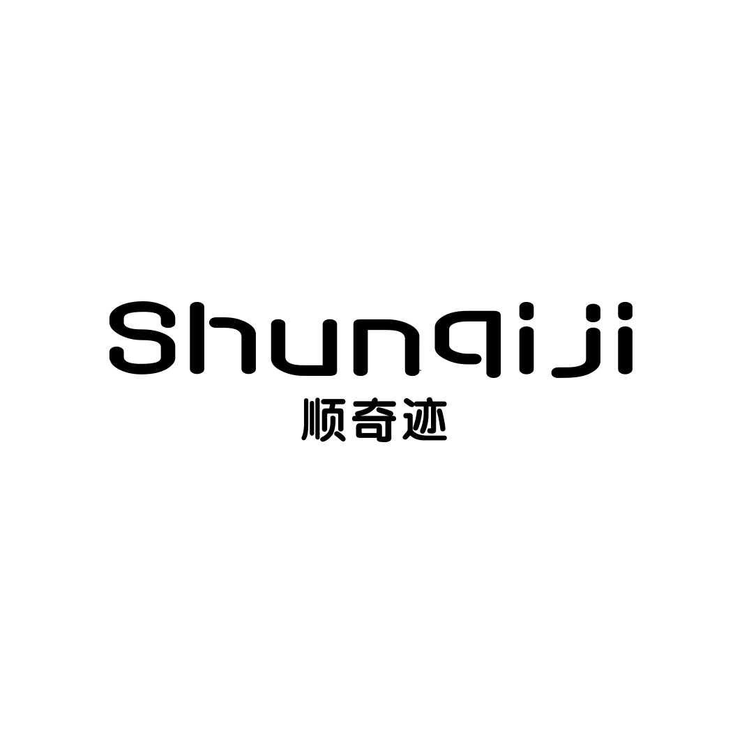 顺奇迹SHUNQIJI