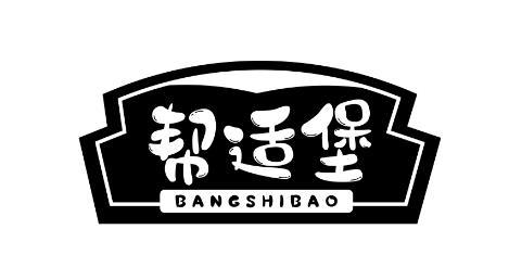 帮适堡BANGSHIBAO