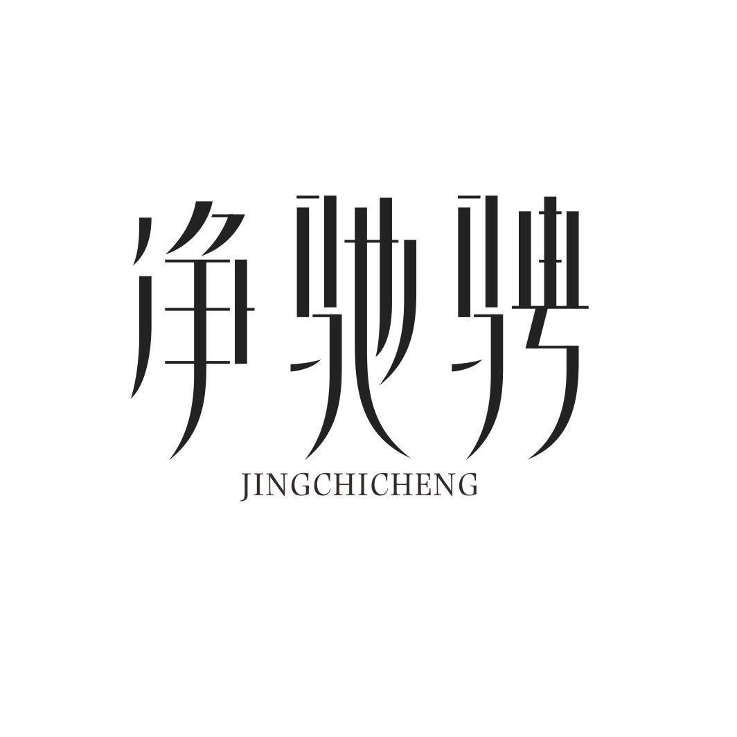 净驰骋JINGCHICHENG