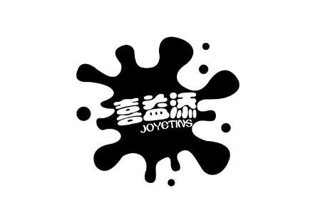 喜益添JOYETINS