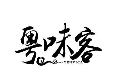 粤味客YENVICA