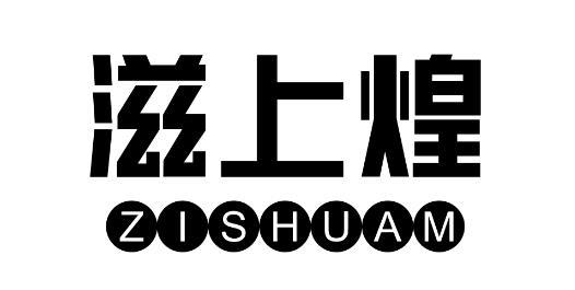 滋上煌ZISHUAM
