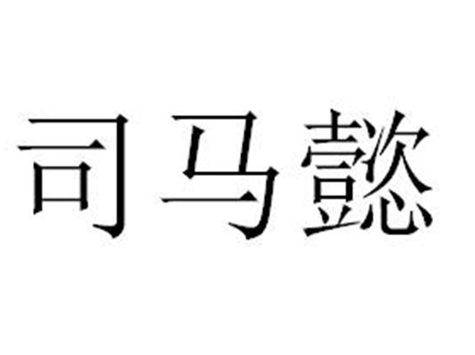 司马懿