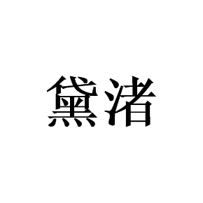 黛渚