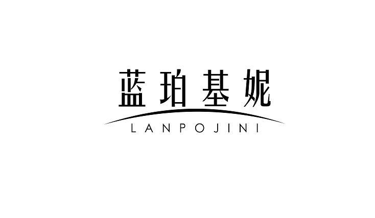 蓝珀基妮LANPOJINI