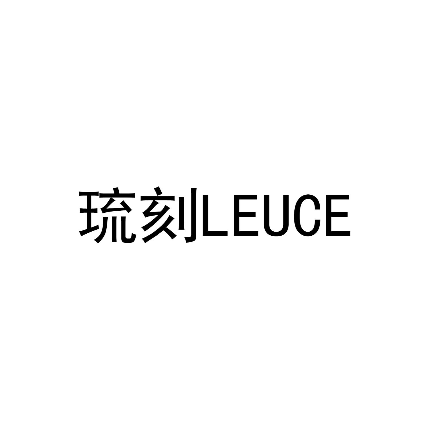 琉刻LEUCE