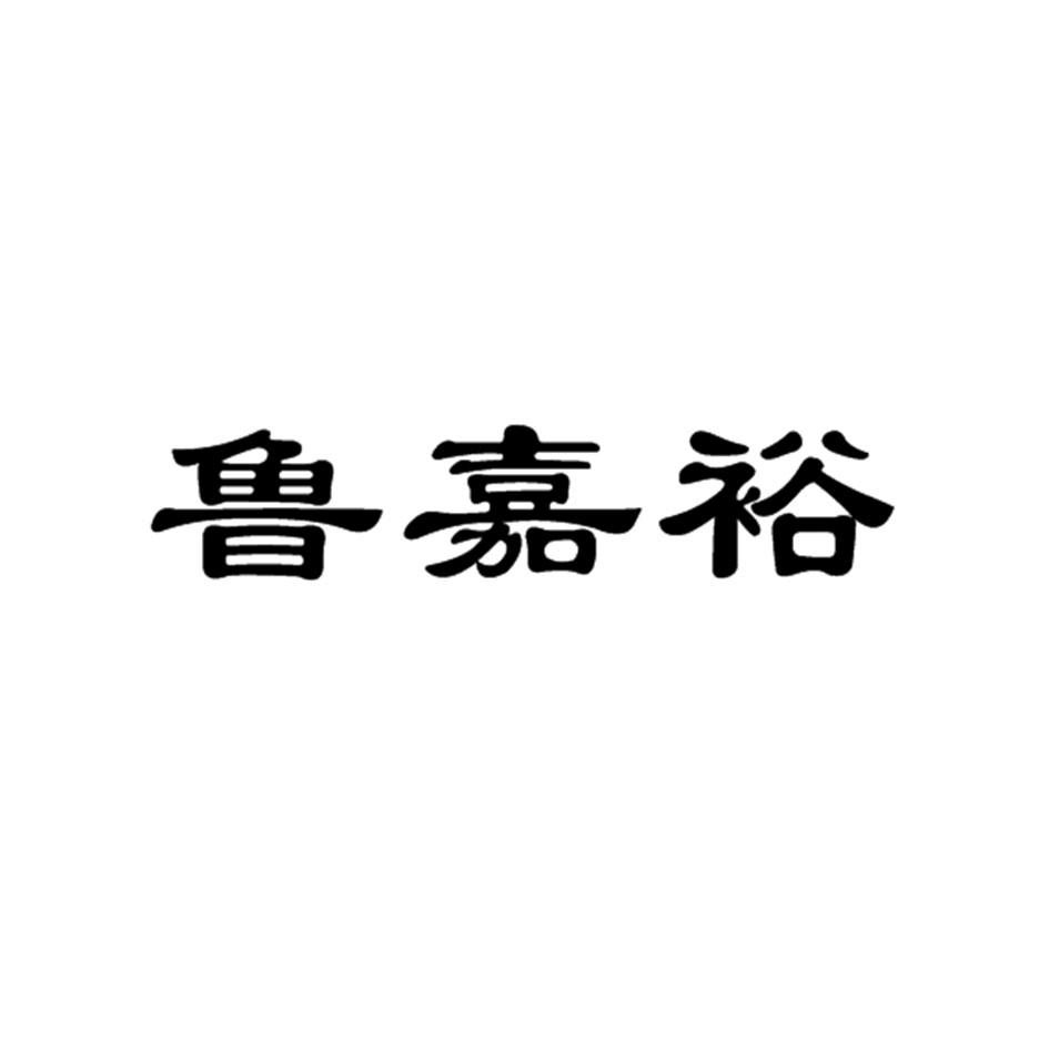 鲁嘉裕