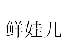 鲜娃儿