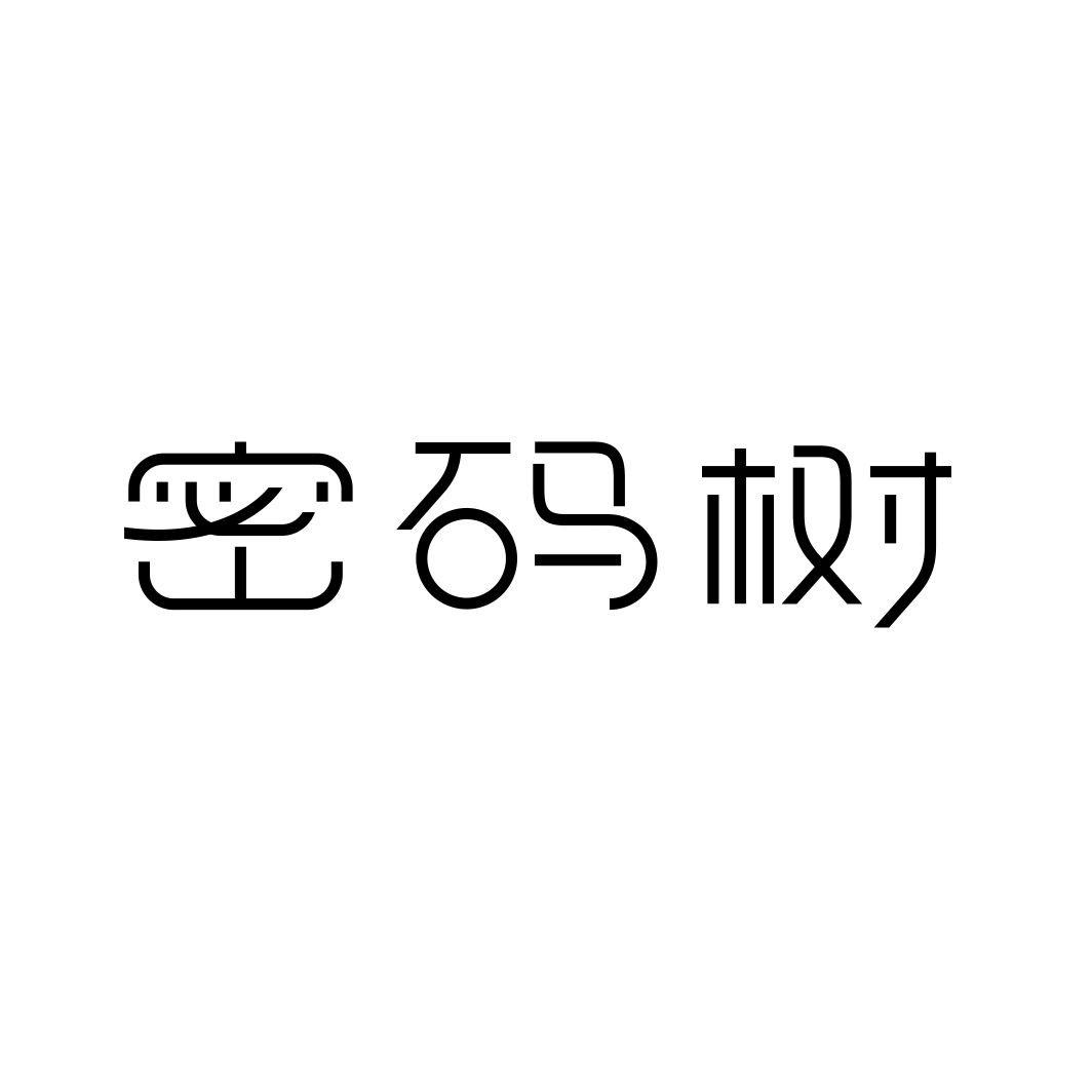 密码树