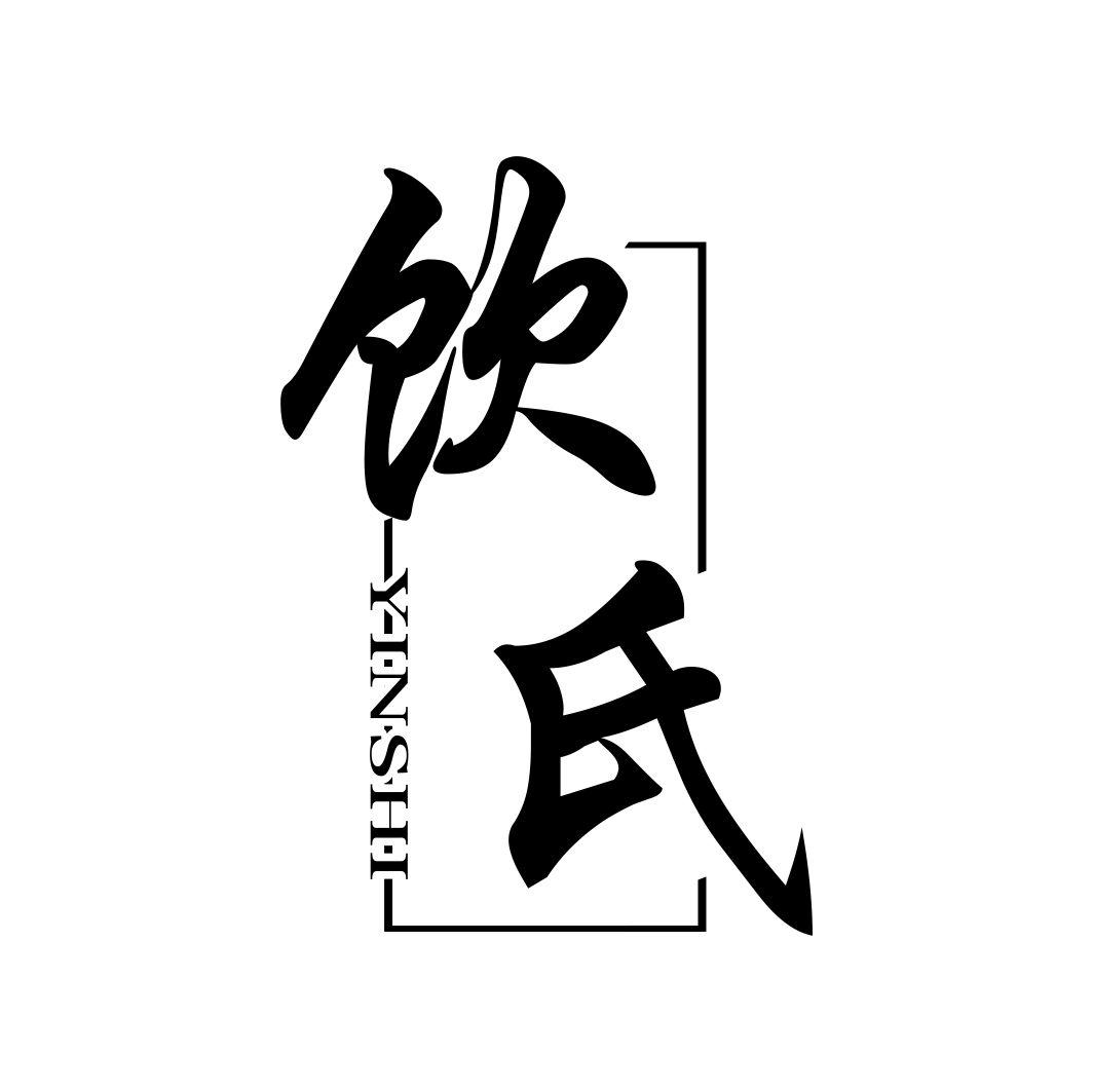饮氏YINSHI