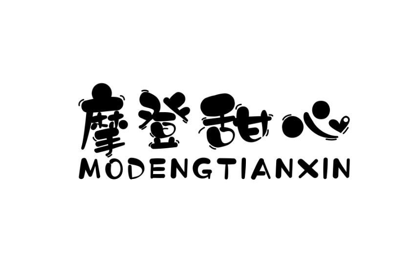 摩登甜心MODENGTIANXIN