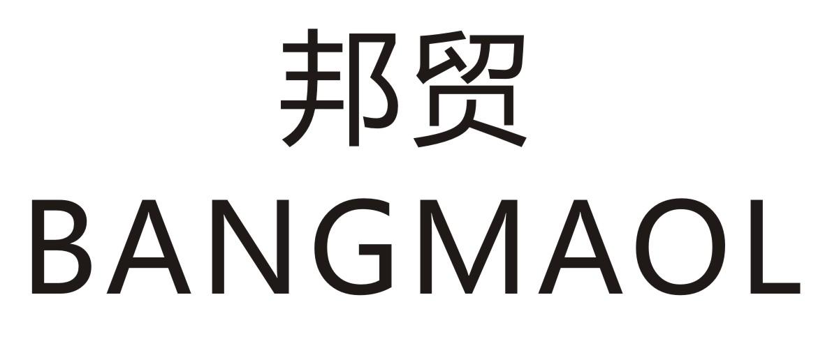 邦贸BANGMAOL