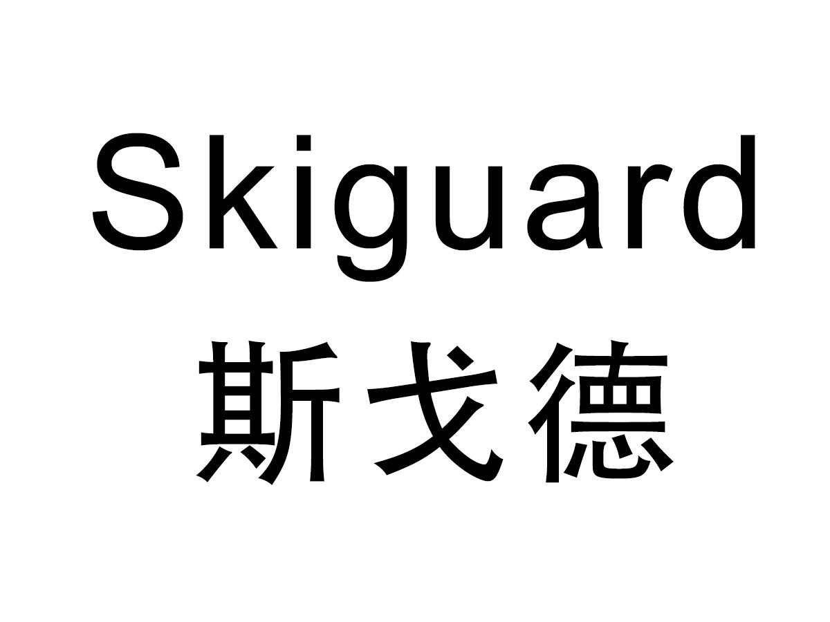 斯戈德SKIGUARD