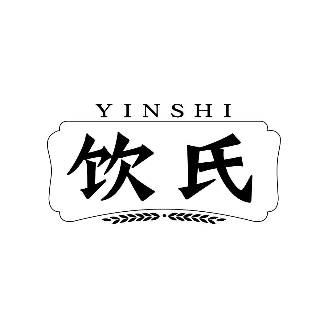 饮氏YINSHI