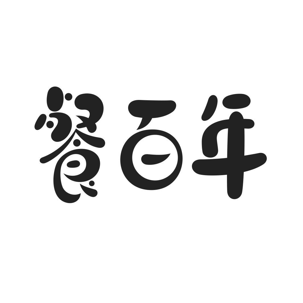 餐百年
