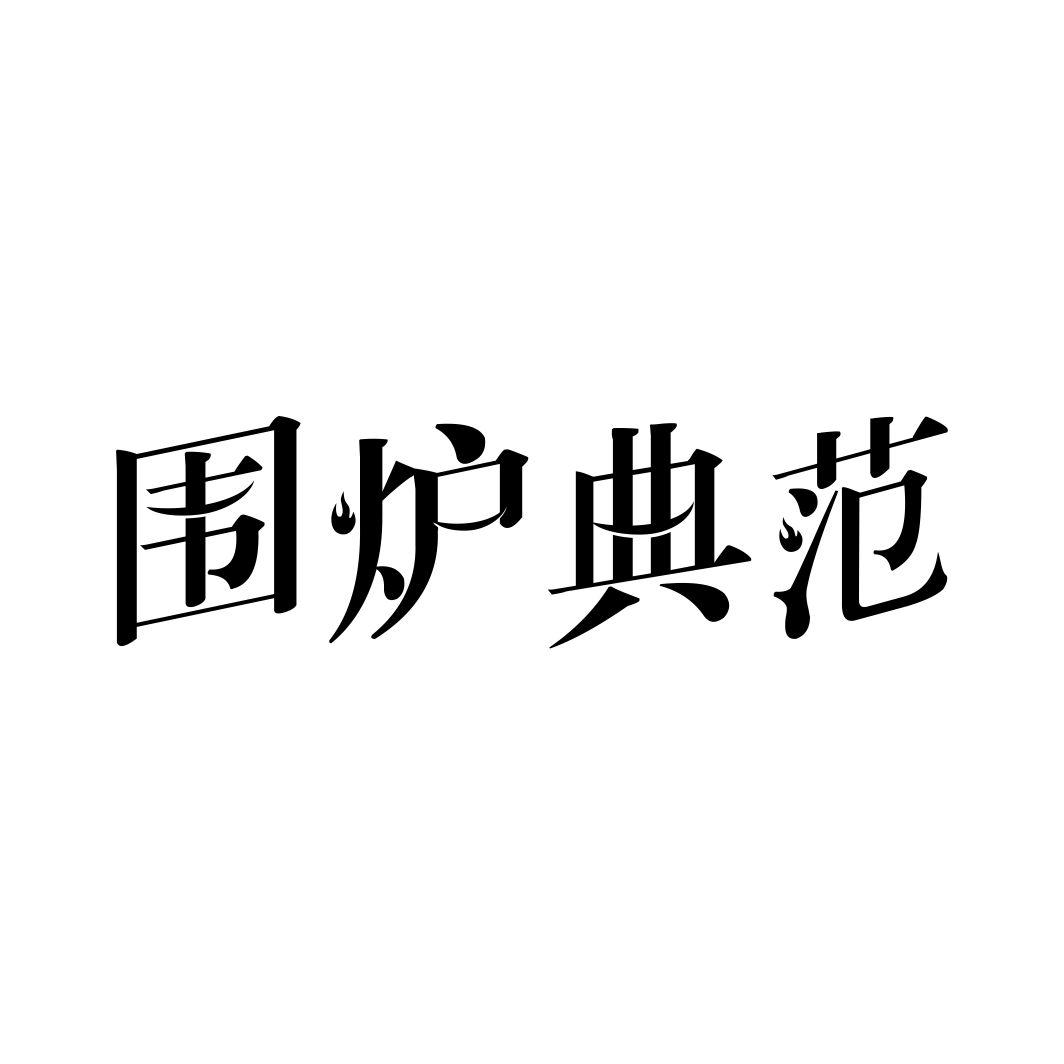 围炉典范