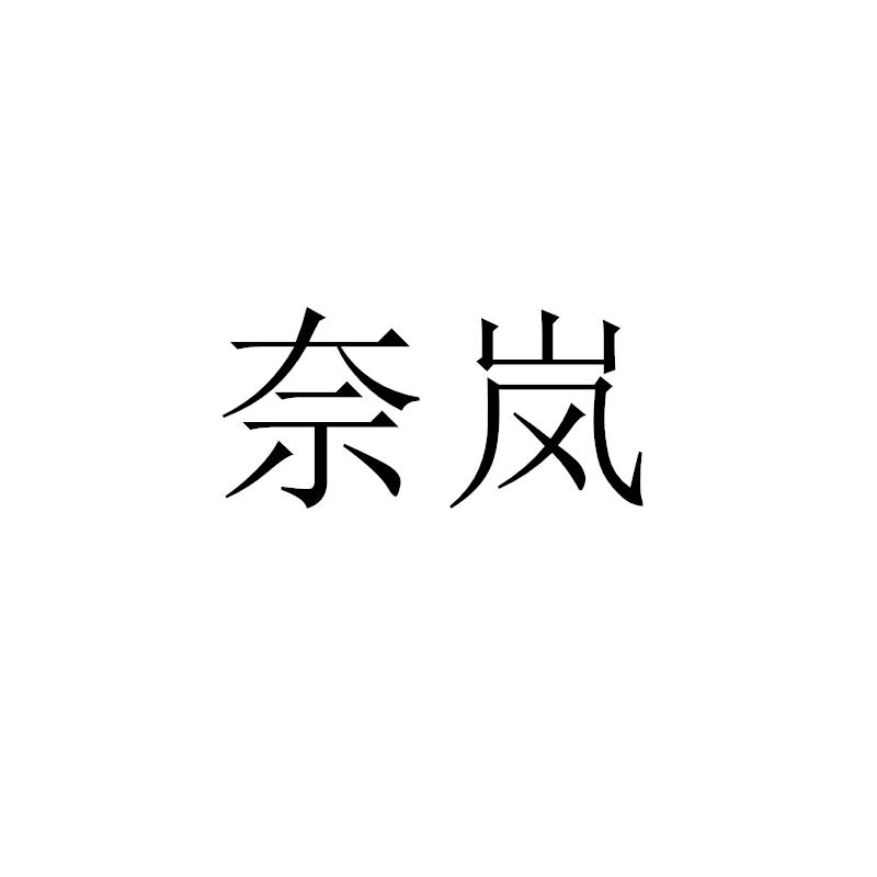 奈岚