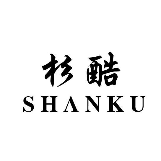杉酷SHANKU