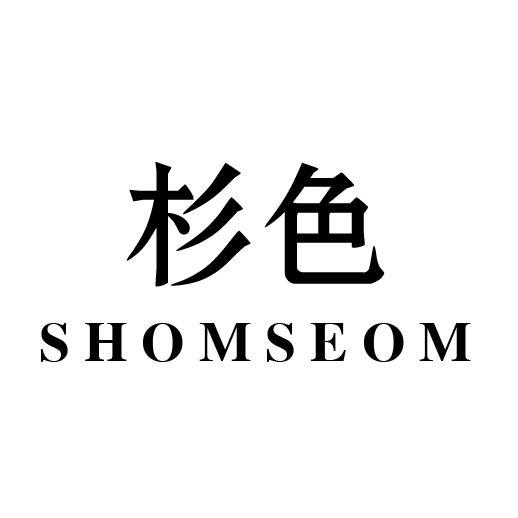 杉色SHOMSEOM