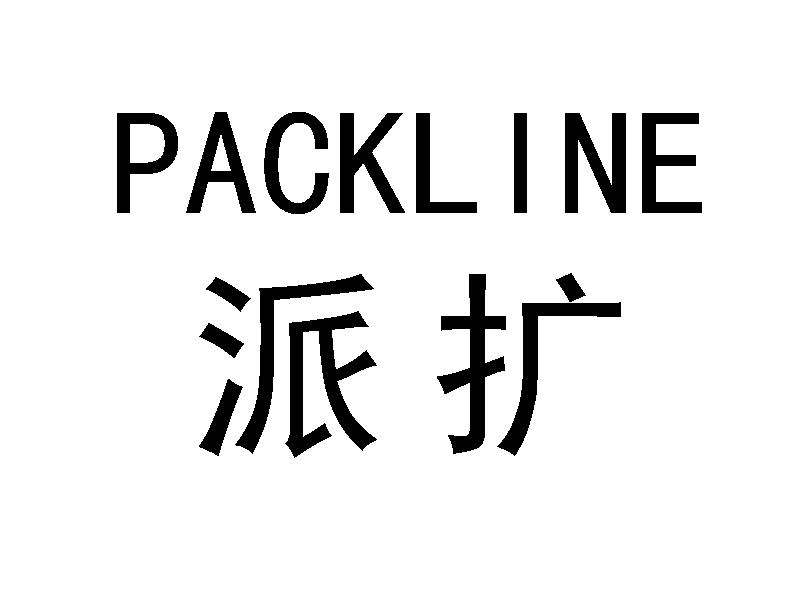 派扩PACKLINE