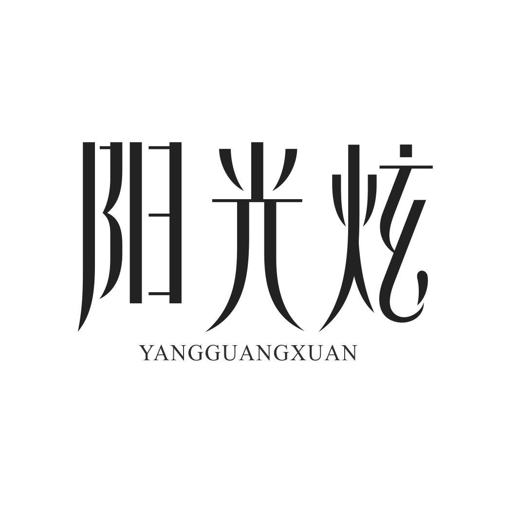 阳光炫YANGGUANGXUAN