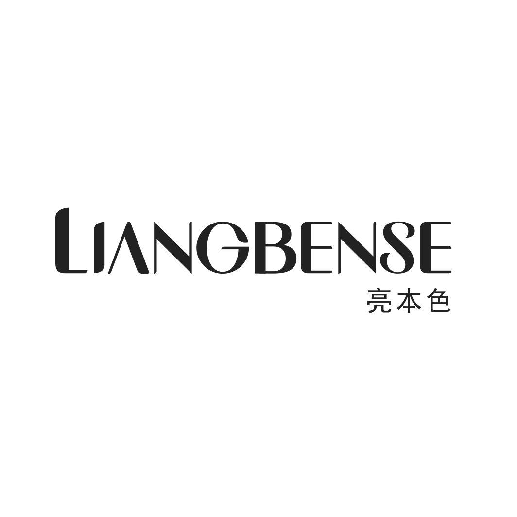 亮本色LIANGBENSE