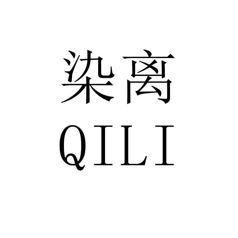 染离QILI