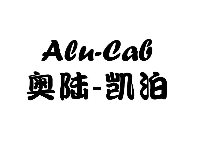 奥陆-凯泊ALU-CAB