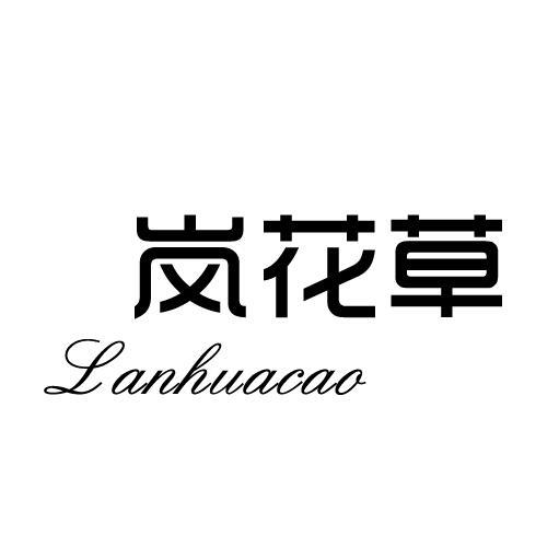 岚花草LANHUACAO
