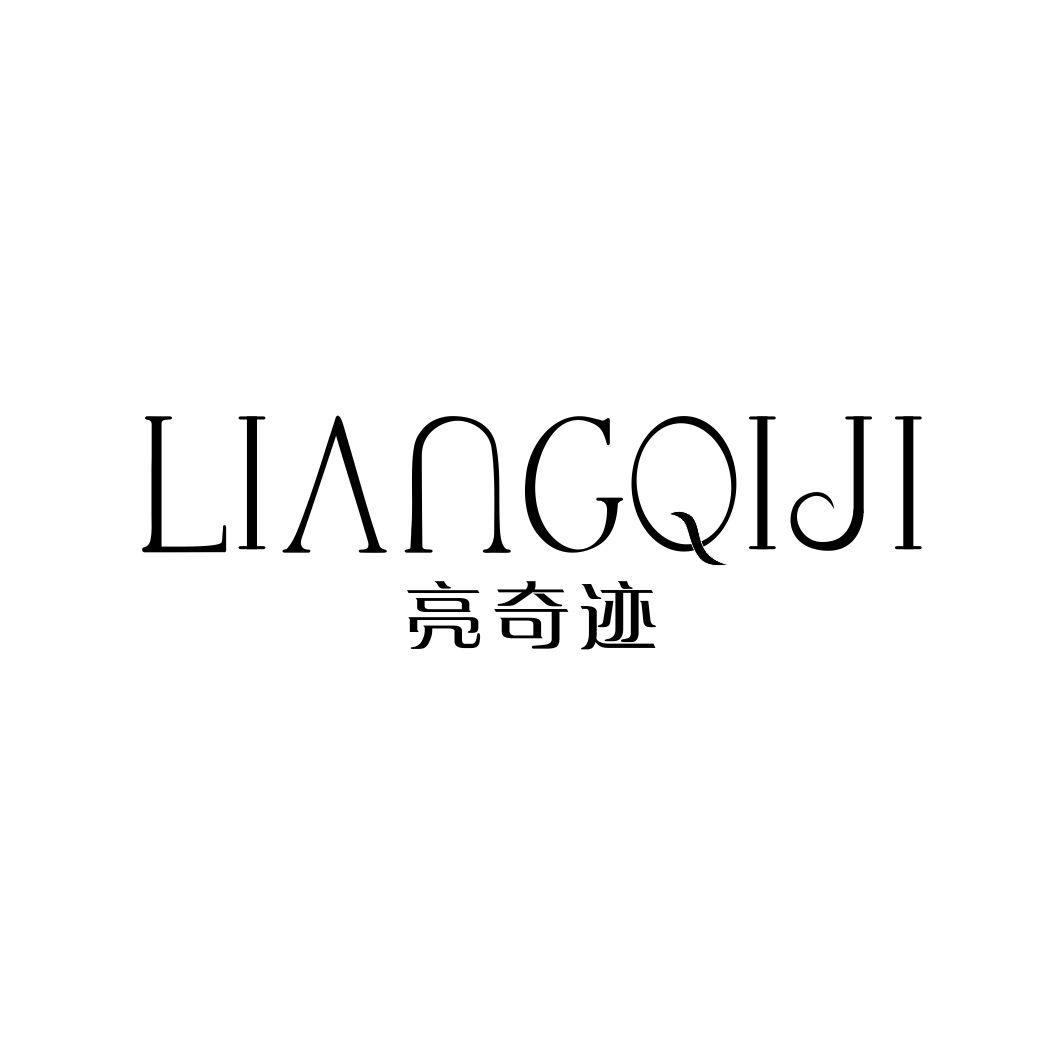 亮奇迹LIANGQIJI