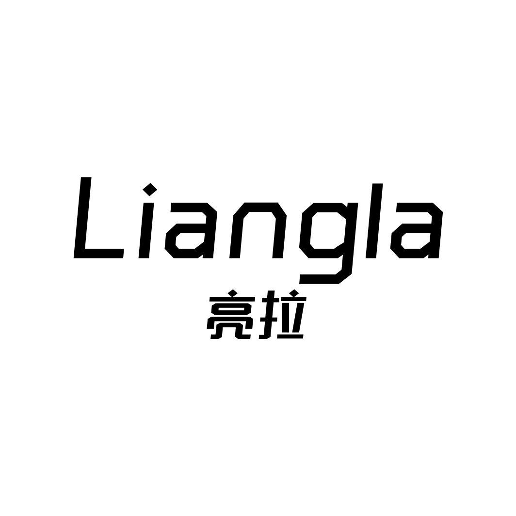 亮拉LIANGLA