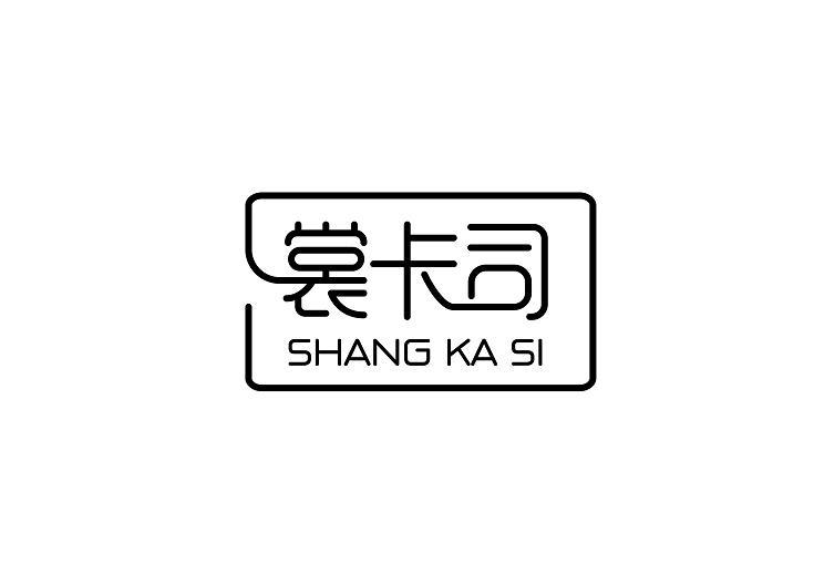 裳卡司SHANGKASI