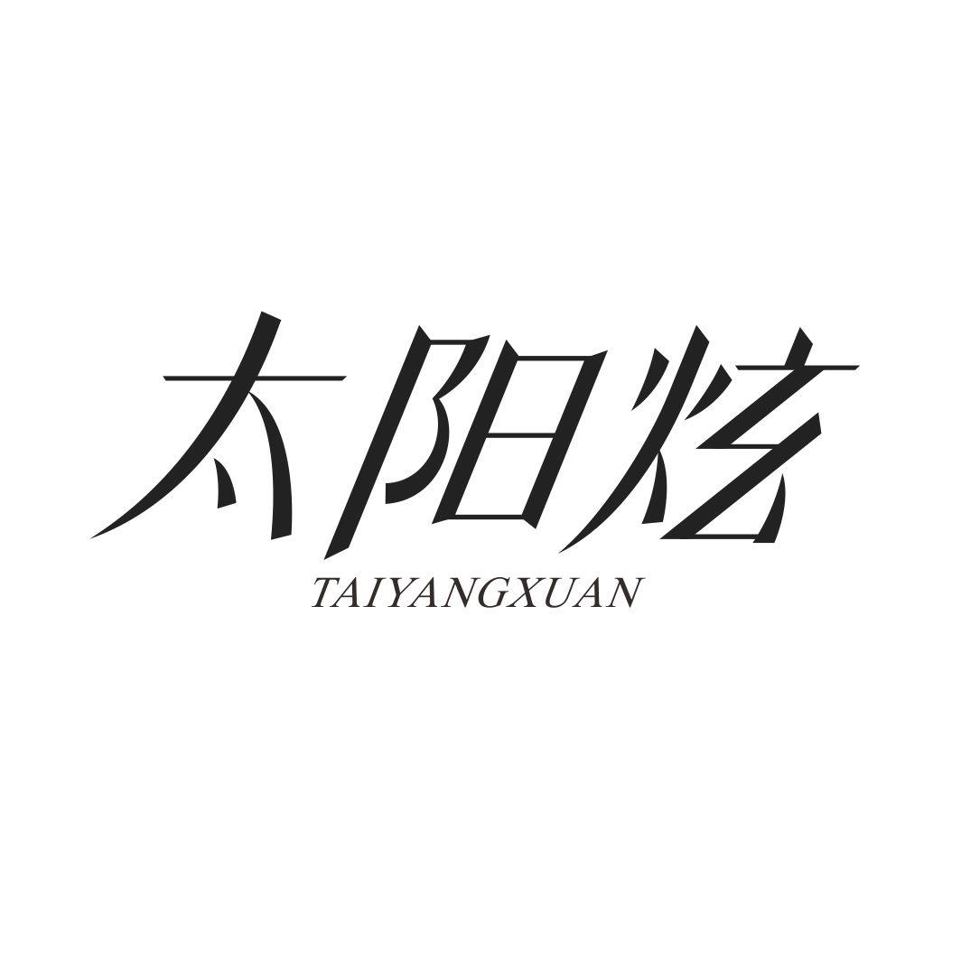 太阳炫TAIYANGXUAN