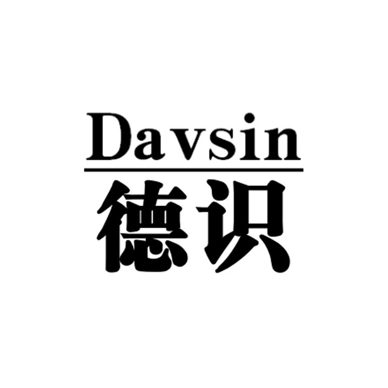 德识DAVSIN