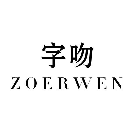 字吻ZOERWEN