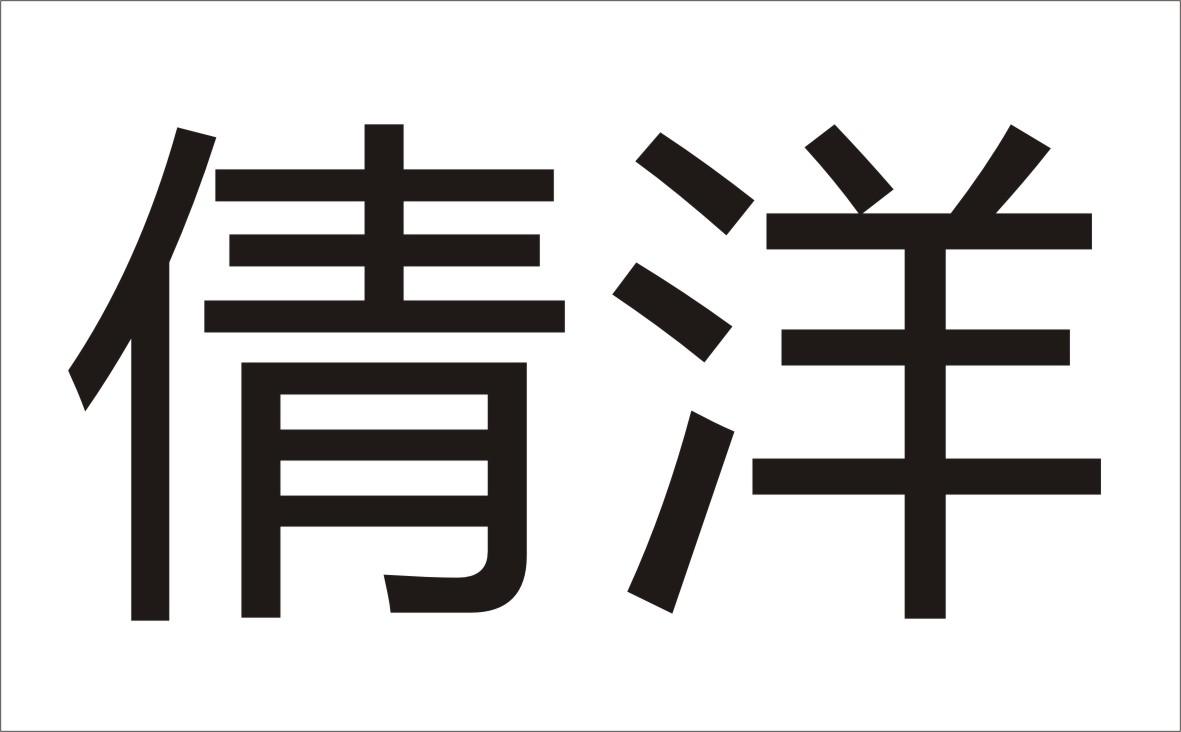 倩洋