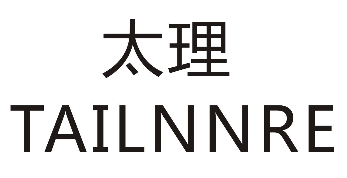 太理TAILNNRE