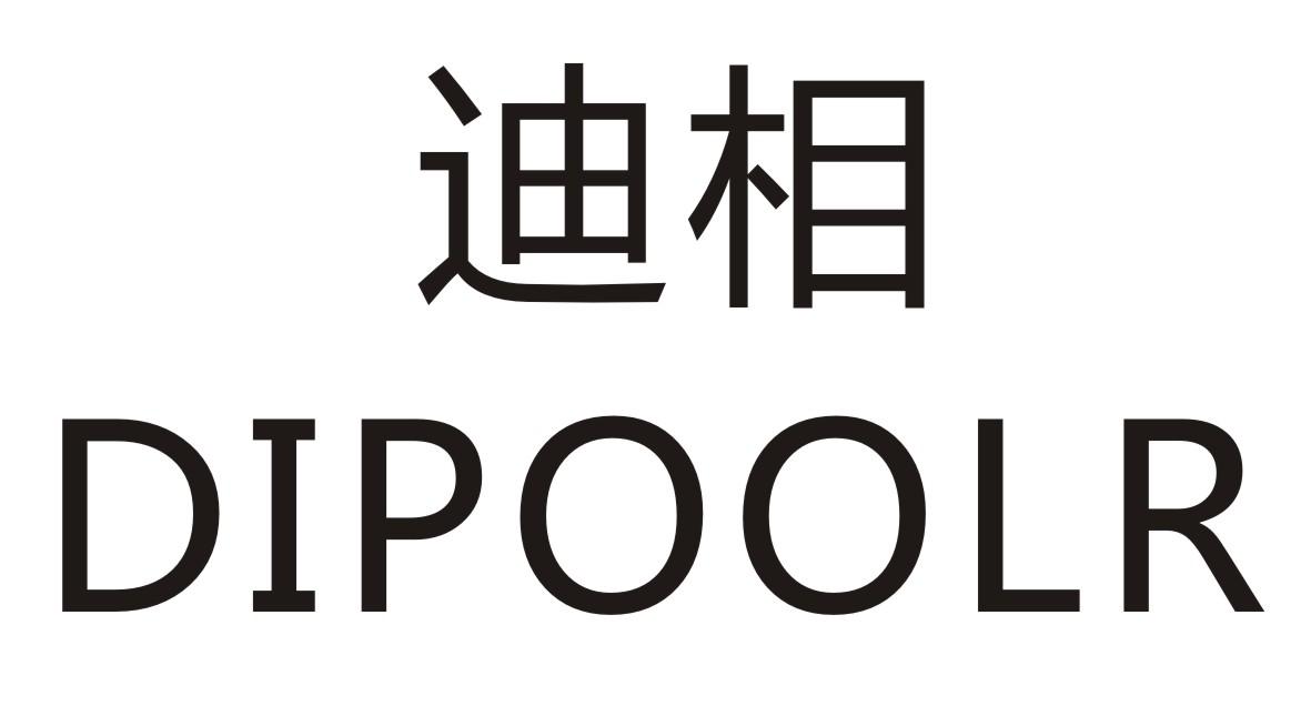 迪相DIPOOLR