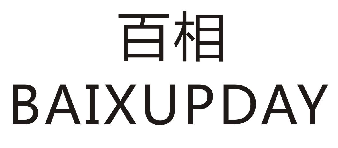 百相BAIXUPDAY
