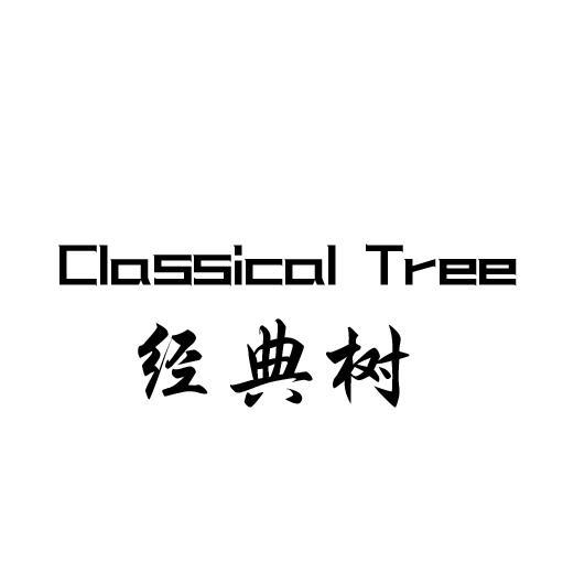 经典树CLASSICALTREE