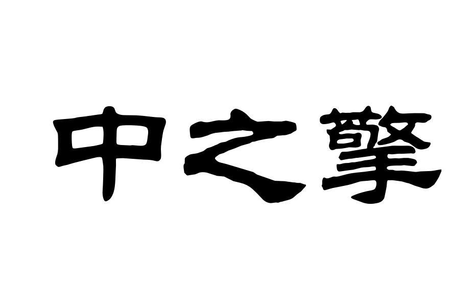 中之擎