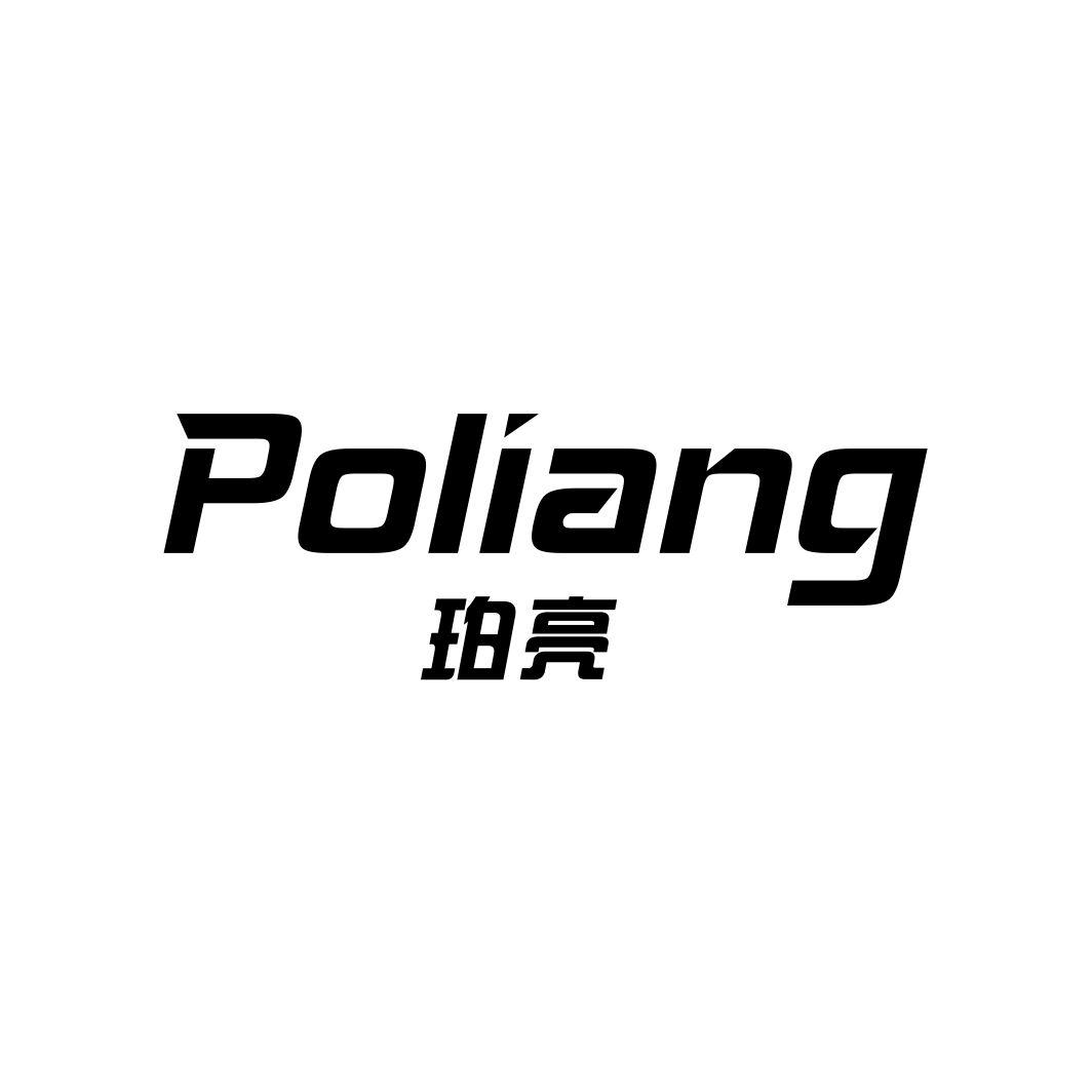 珀亮POLIANG