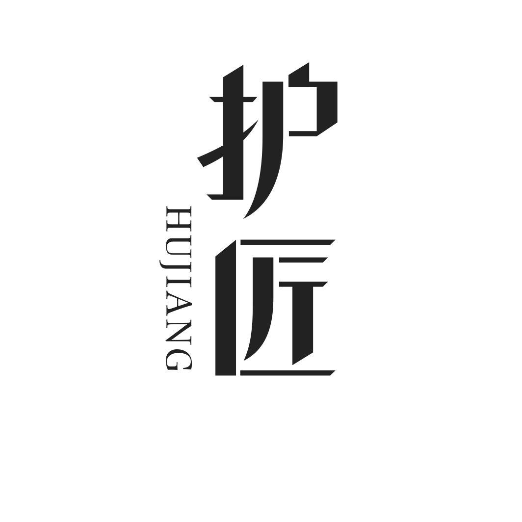 护匠HUJIANG