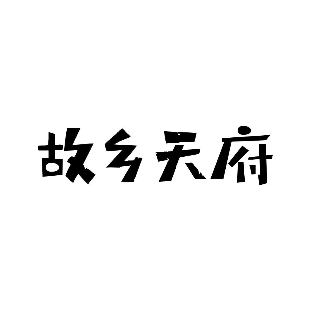 故乡天府
